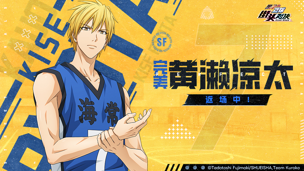 巅峰奇迹夺宝丨完美黄濑凉太即将返场