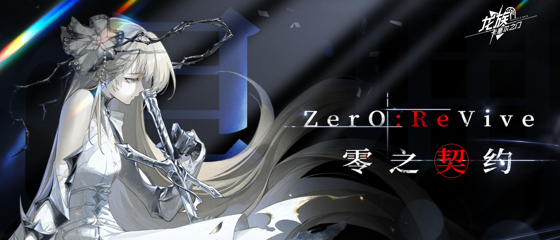 皇女零EP | ZerO:ReVive