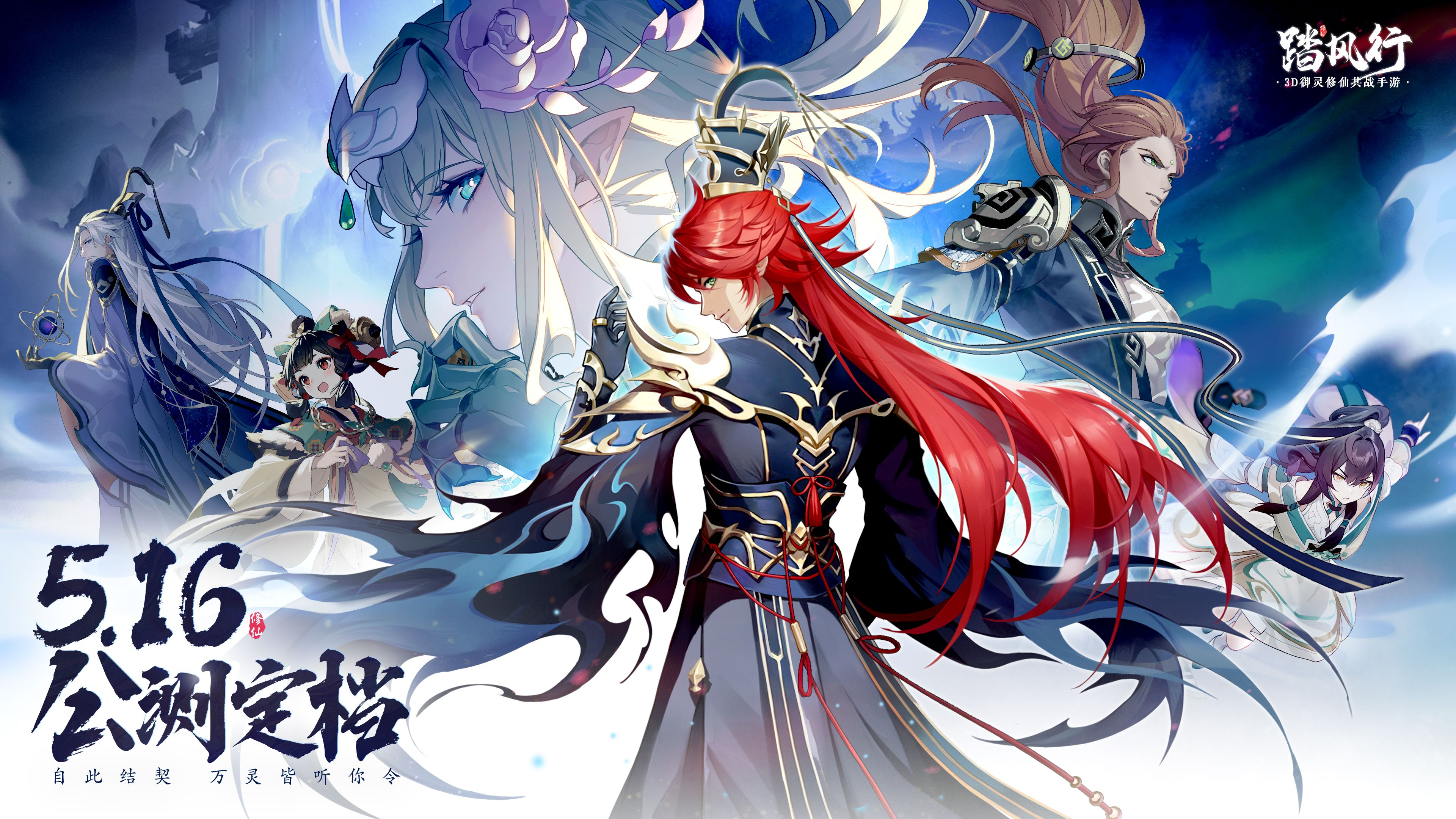 《踏風(fēng)行》5.16公測(cè)定檔！3D修仙新作！