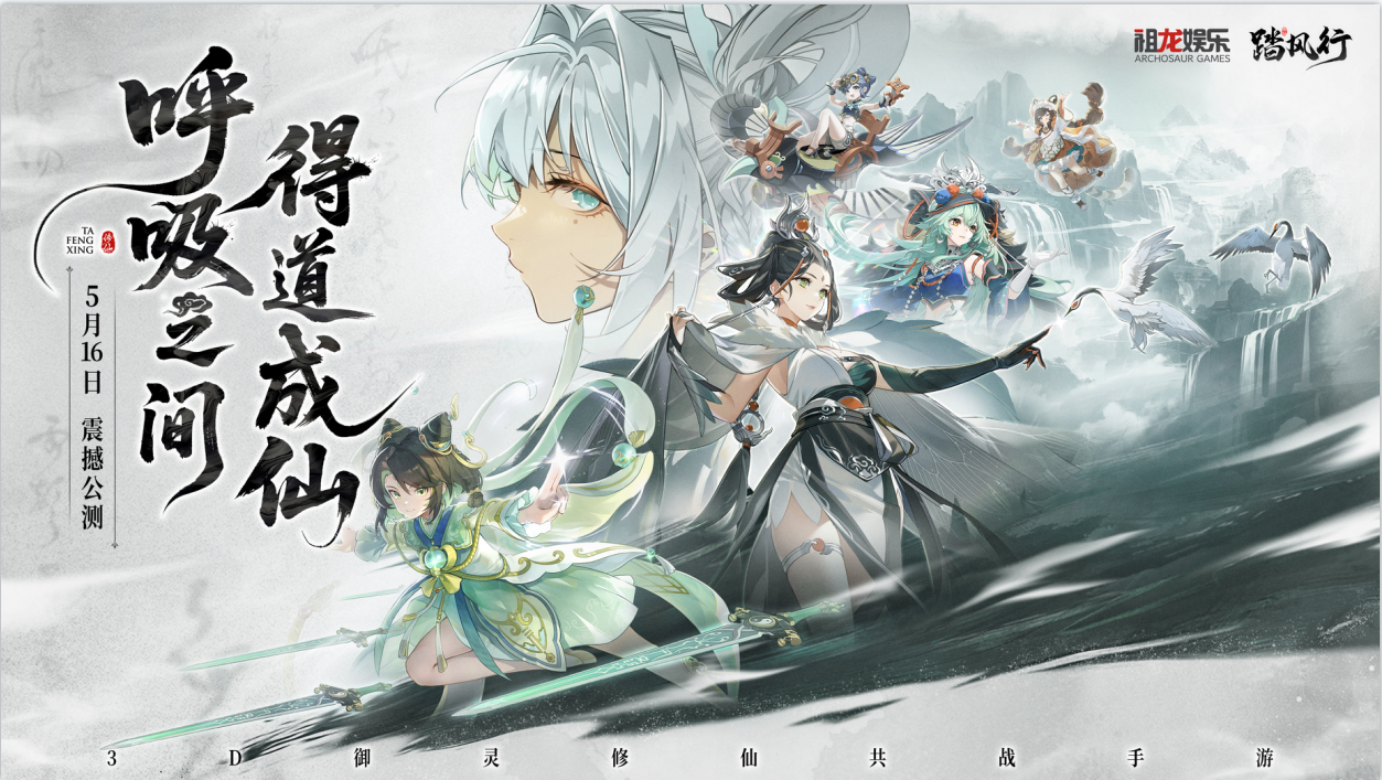 有奖活动|3D手游《踏风行》首发!全新修仙!