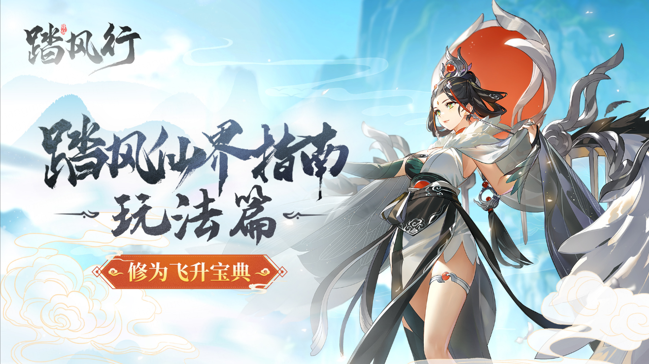 踏风指南|玩法篇:副本、奇遇助你一步登仙!