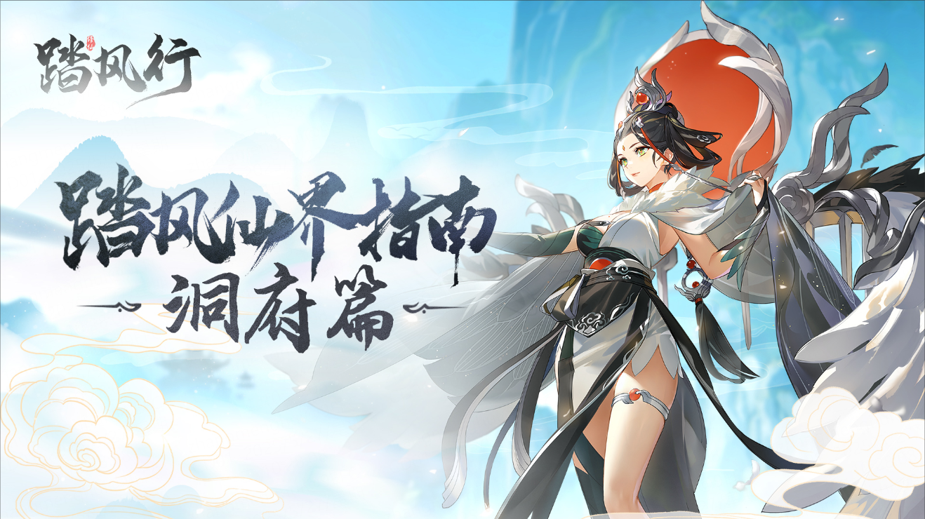 新手必看 | 第九期:洞府体系(下)