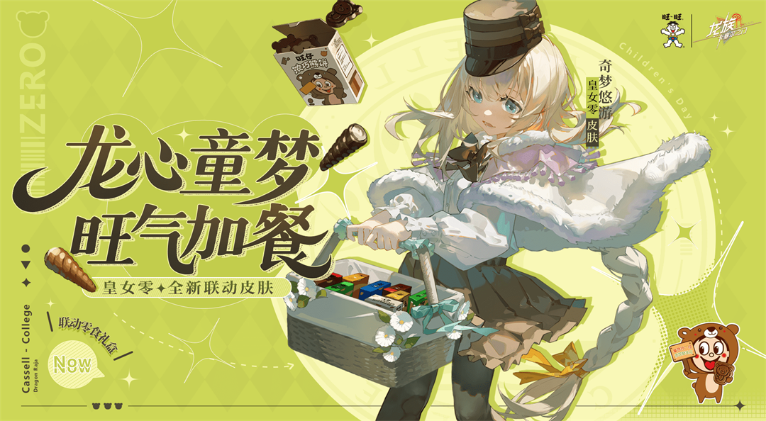 学院风尚|皇女零 · 奇梦悠游