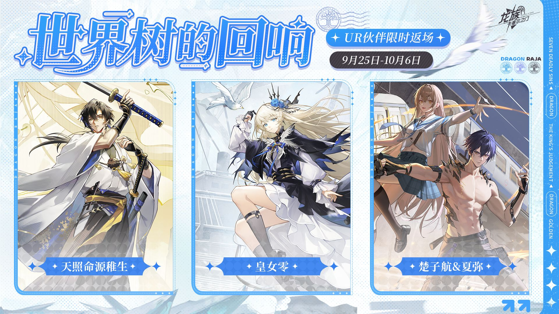 天照命源稚生 皇女零 楚子航&夏彌 限時返場！