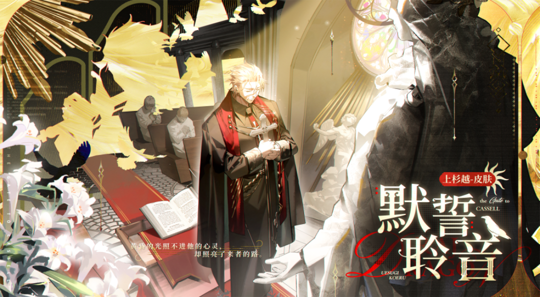 学院风尚｜上杉越 · 默誓聆音