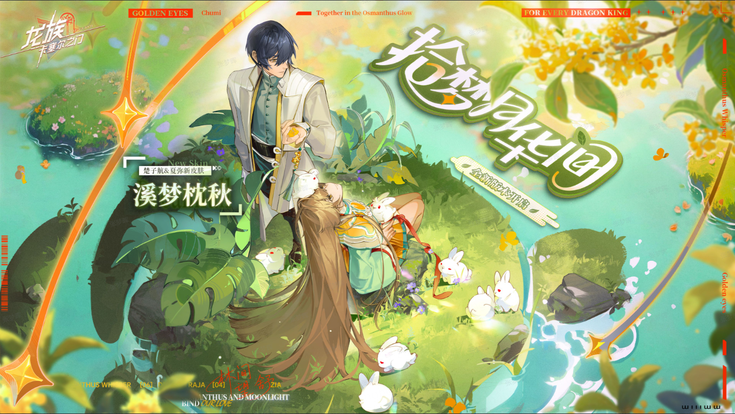 活动预告｜全新主题活动「拾梦月华间」