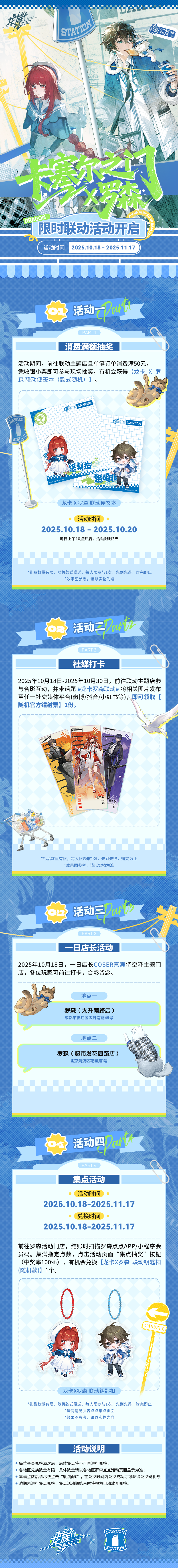 全新联动活动速览|《龙族:卡塞尔之门》x 罗森