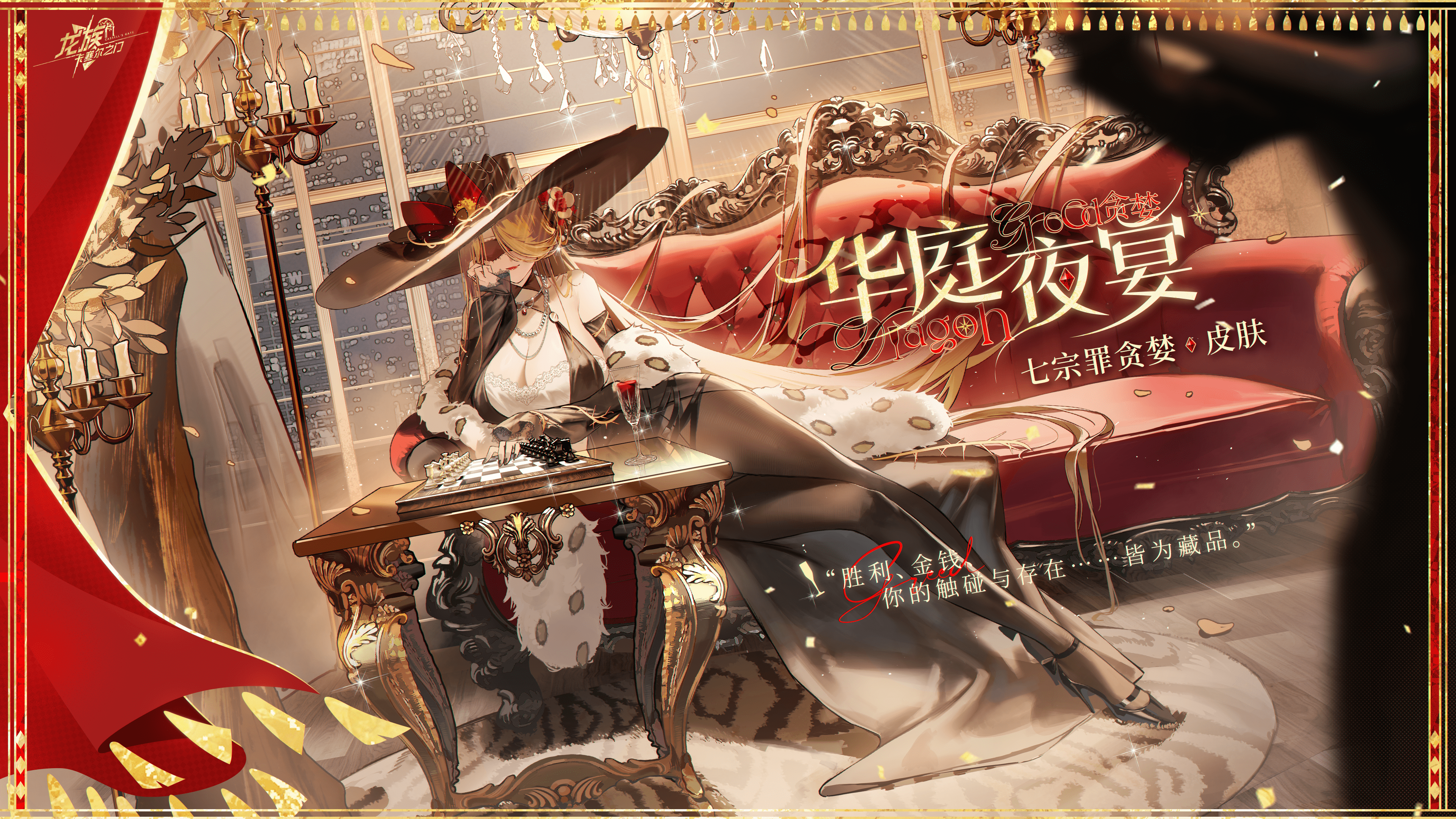 學(xué)院風(fēng)尚|七原罪-貪婪 · 華庭夜宴