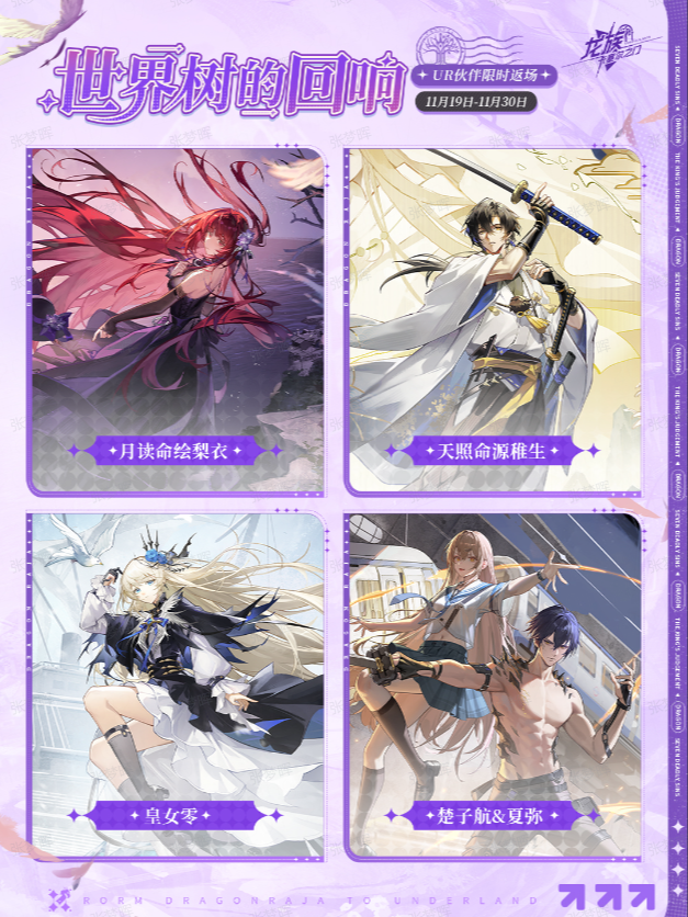 世界树的回响！UR伙伴限时返场！