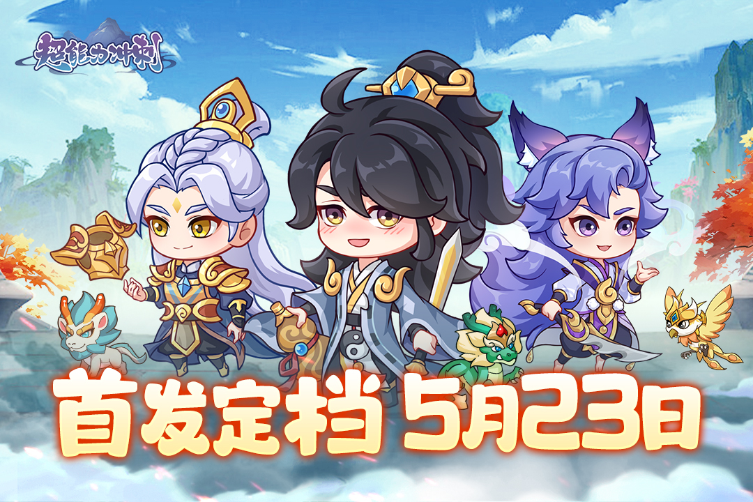 公测定档！《超能力冲刺》5月23日首发上线