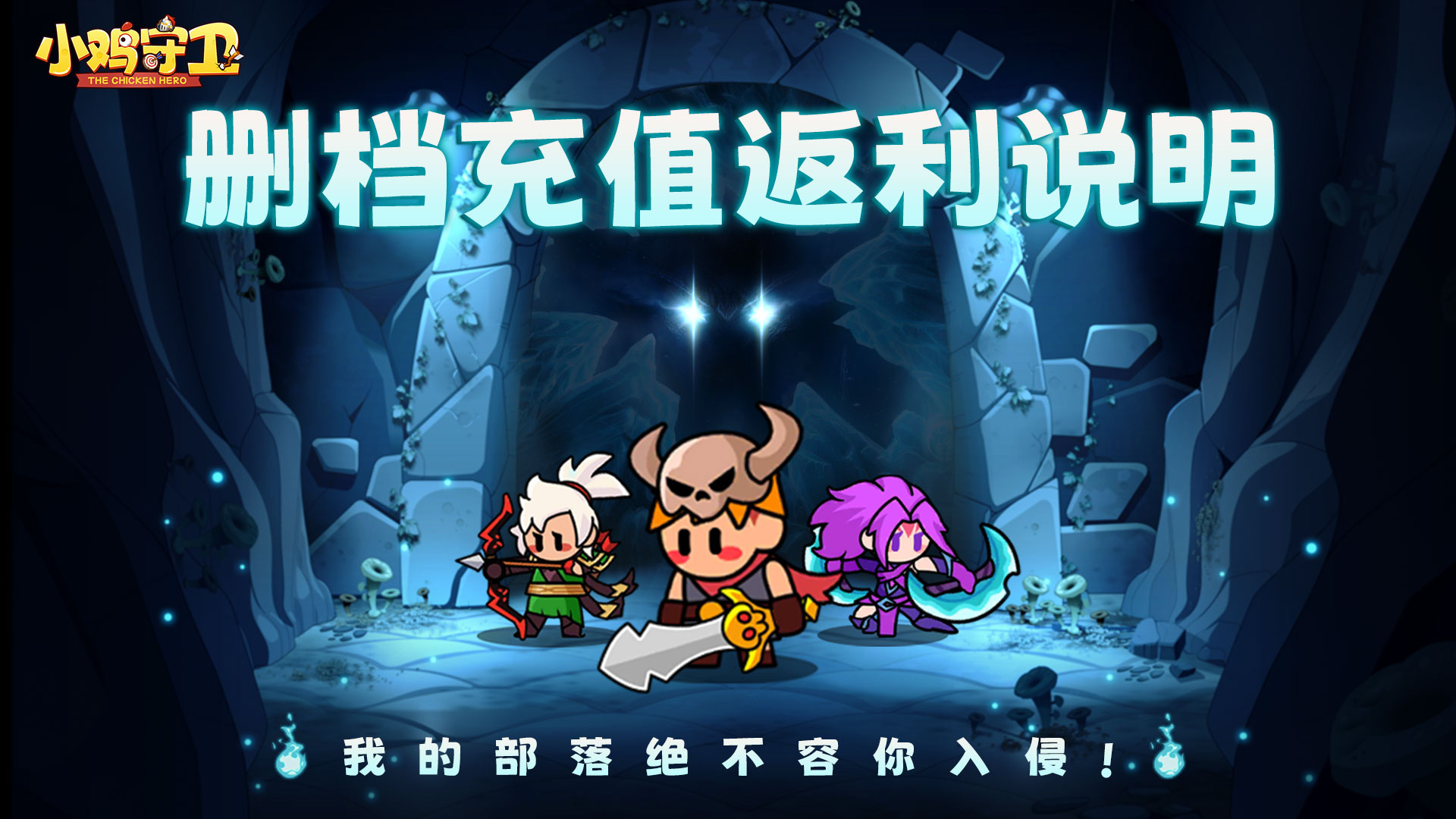 《小雞守衛(wèi)》測試充值返利說明