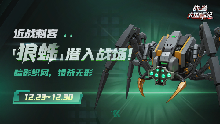 超紫英雄「狼蛛」即将返场