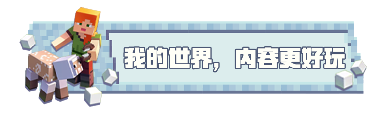 《我的世界》你想要的這里都好 1月10日更新