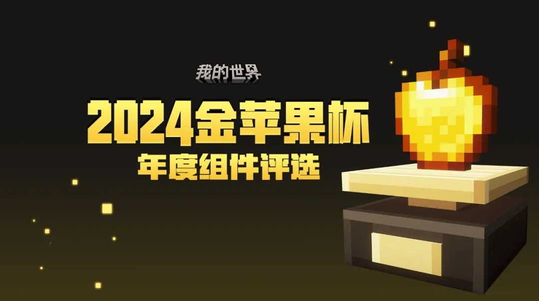 《我的世界》2024年金蘋果杯投票正式開始！