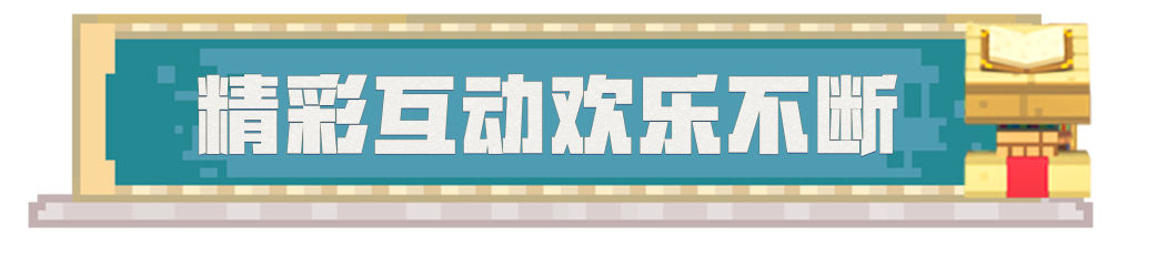 《我的世界》策划面对面携手惊喜嘉宾在线为你解惑