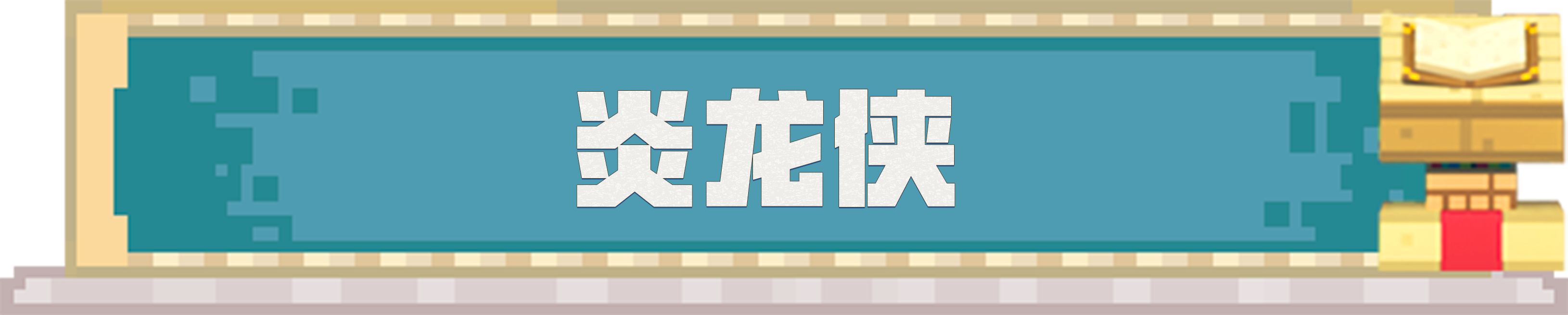 《我的世界》童年那句“鎧甲合體”終于實現！