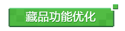 《我的世界》關于藏品功能優(yōu)化及組件碼小型測試