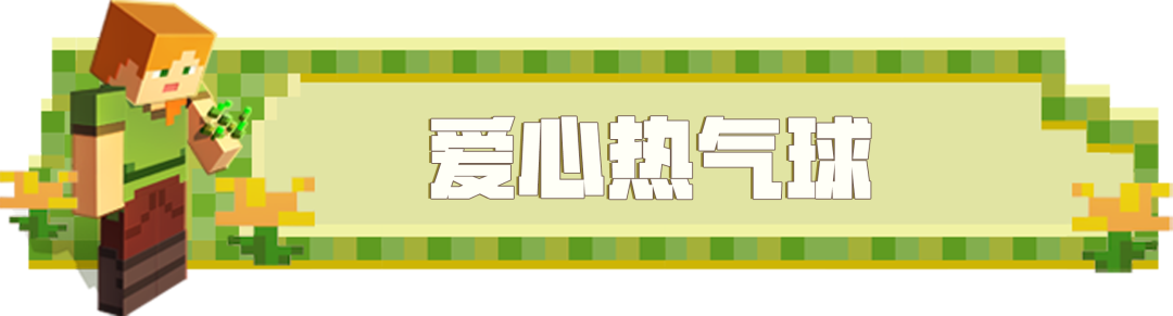 《我的世界》愿意和我一起乘坐熱氣球嗎？