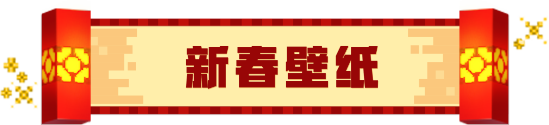 《我的世界》方塊新年！來領(lǐng)取新春壁紙吧！