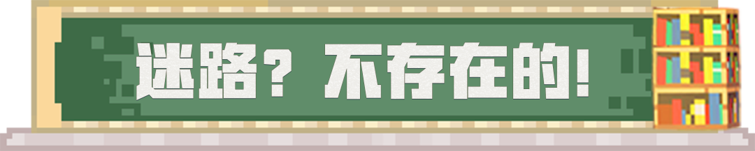 《我的世界》迷路？在我這里不存在的！