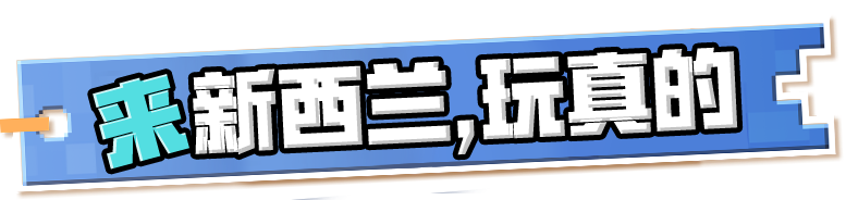 《我的世界》玩转新西兰!线下快闪精彩回顾!