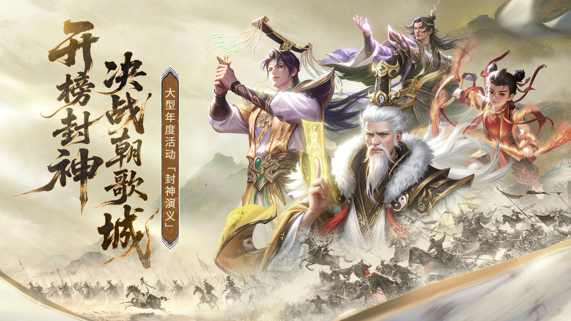 《朕的江山》大型年度活動封神演義即將上線！