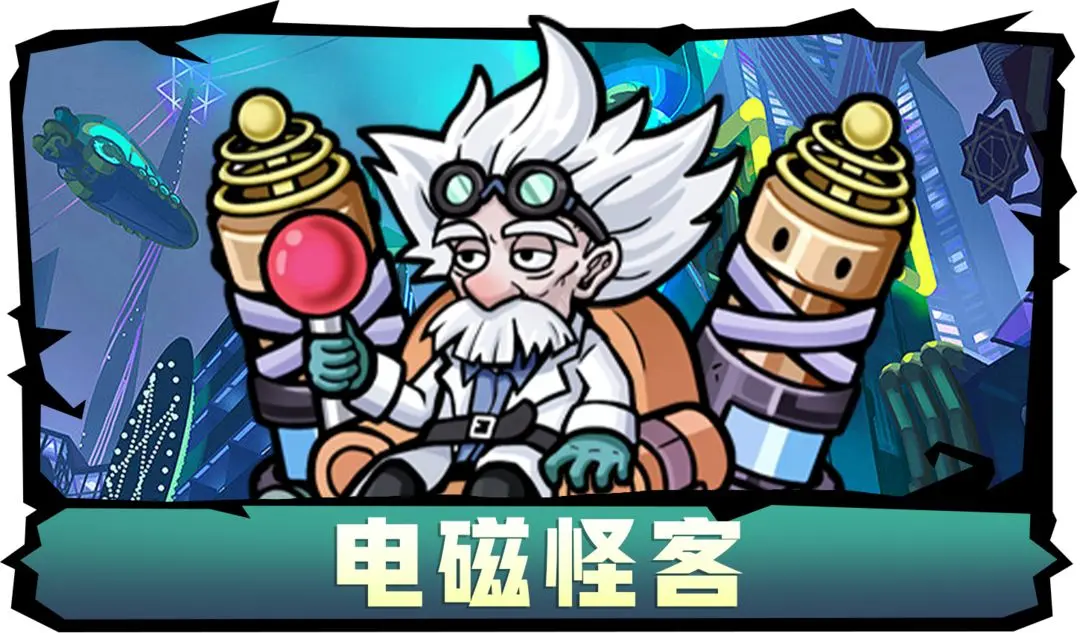 新角色预告-电磁怪客