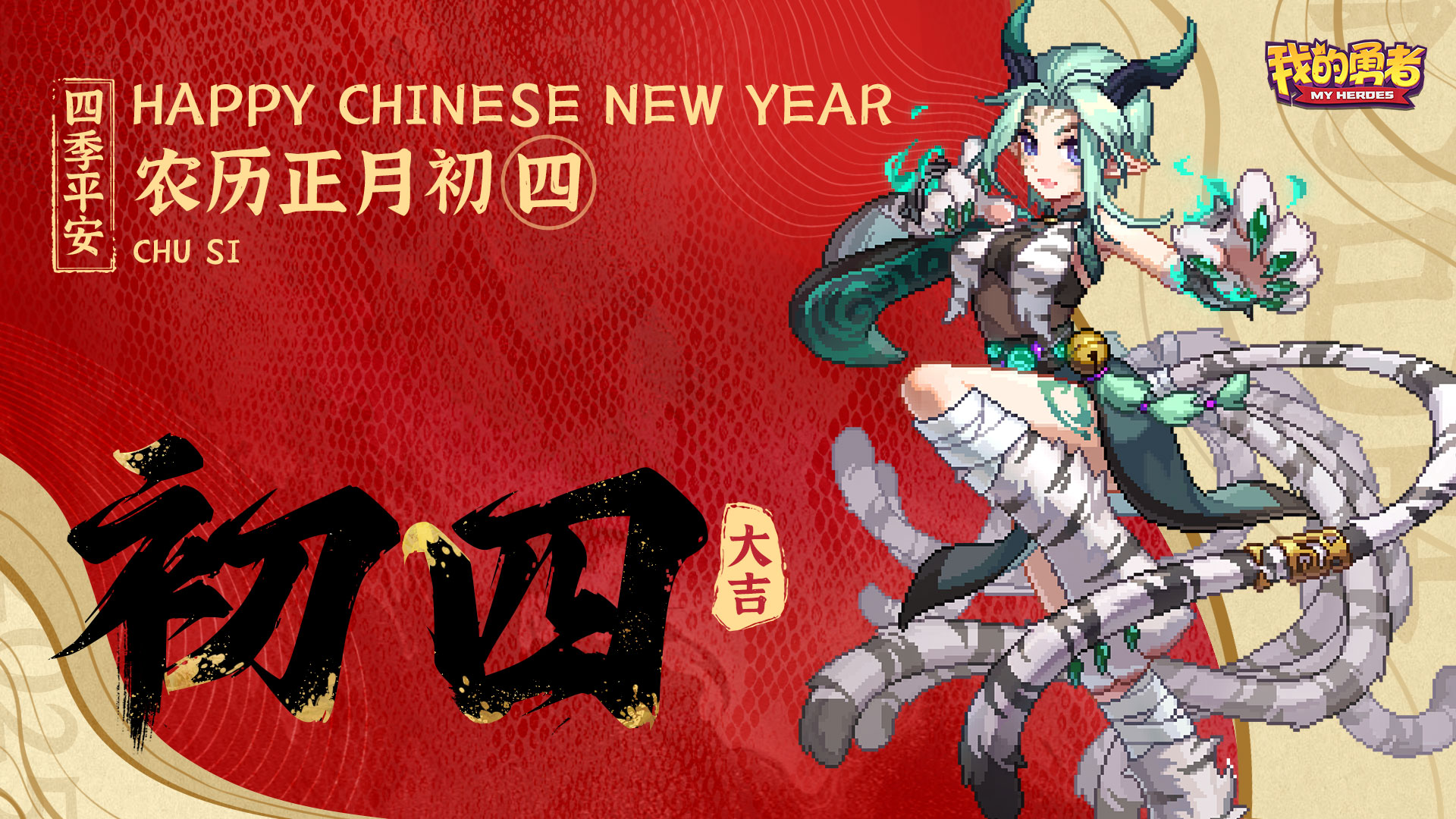 大年初四 灶神歸 新年闔家幸福