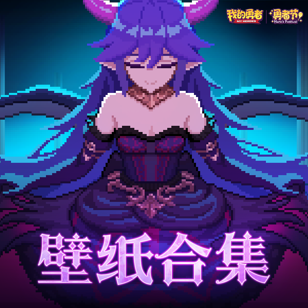 428勇者节：精美壁纸合集奉上！