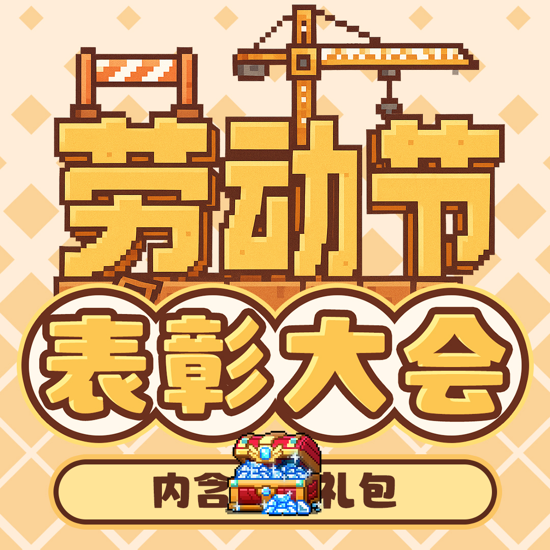 劳动节快乐!来参与表彰大会啦(内含钻石礼包码)