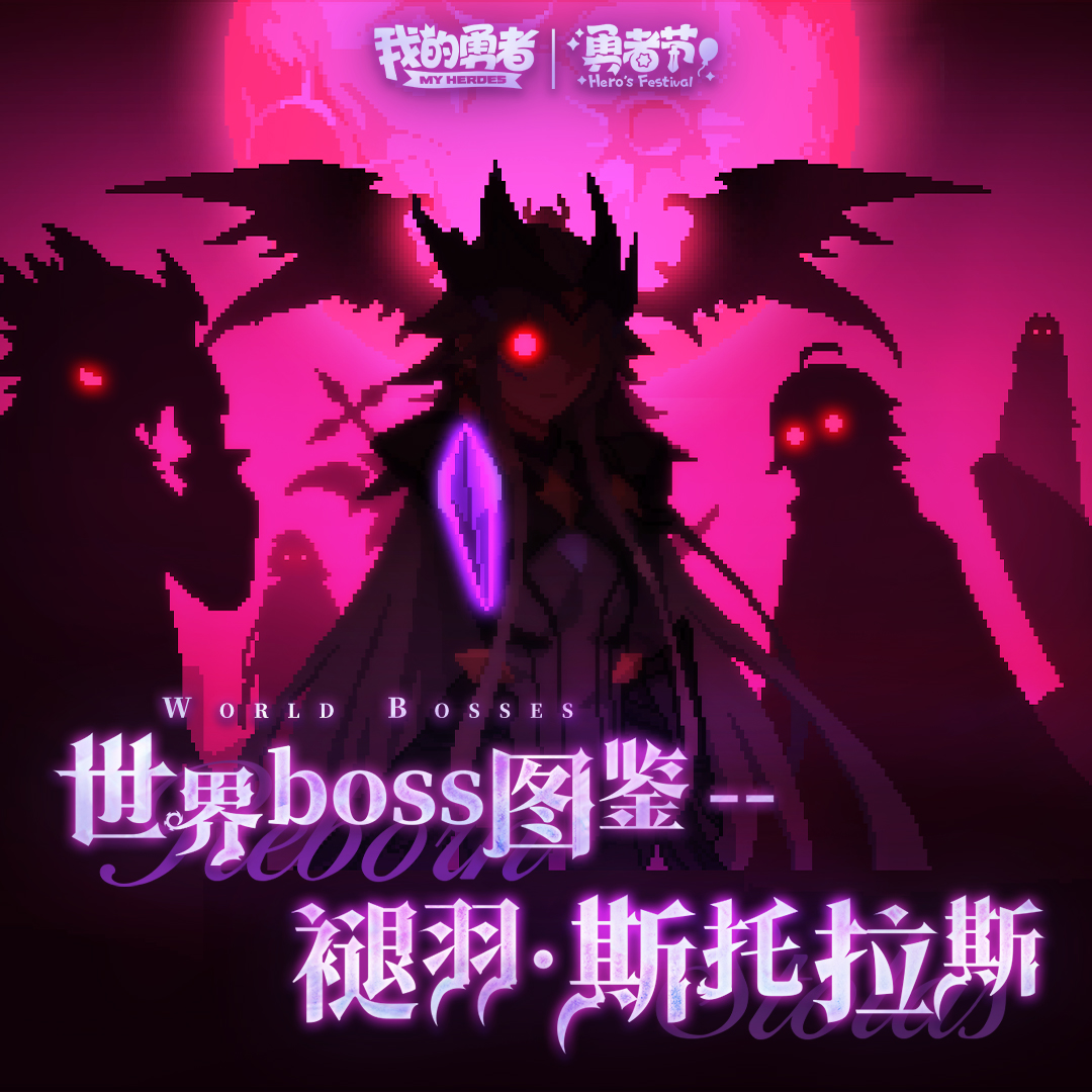 世界boss图鉴-褪羽·斯托拉斯
