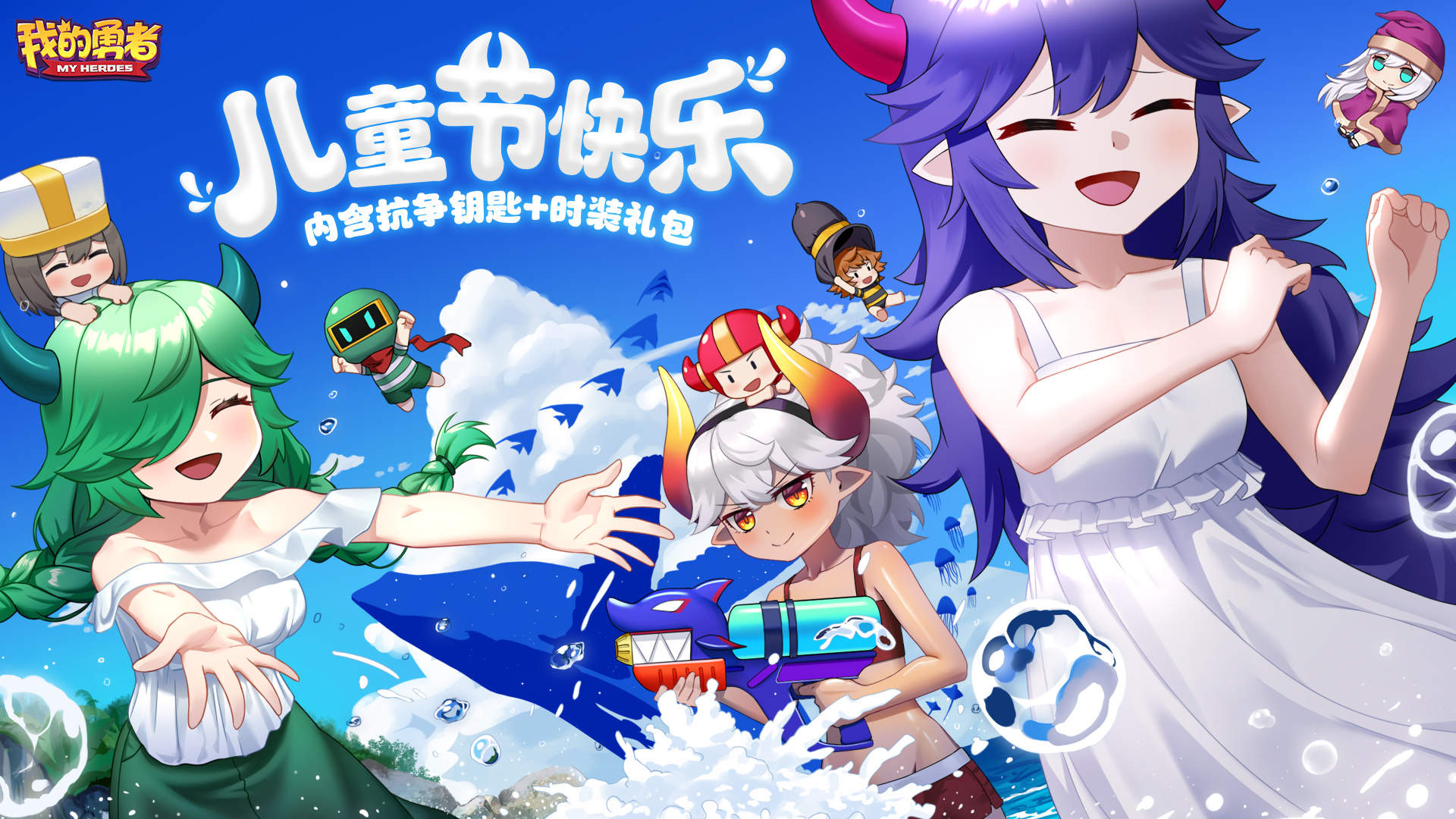 不管几岁 快乐万岁!儿童节快乐!(内含礼包码)