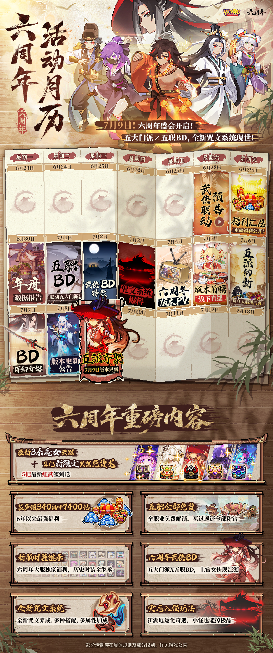 0709六周年 版本月歷+福利匯總來(lái)襲！