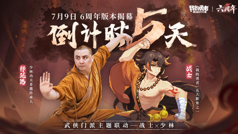 7月9日六周年 武侠版本开启倒计时5天