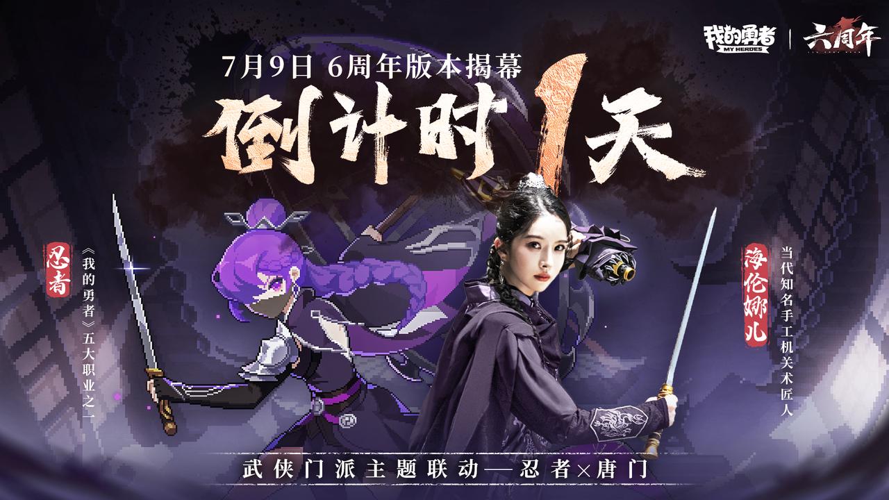 7月9日六周年 武俠版本開(kāi)啟倒計(jì)時(shí)1天