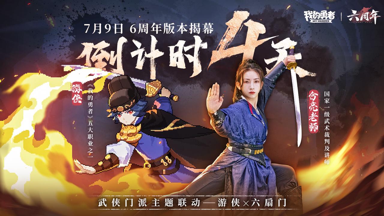 7月9日六周年武侠版本倒计时4天
