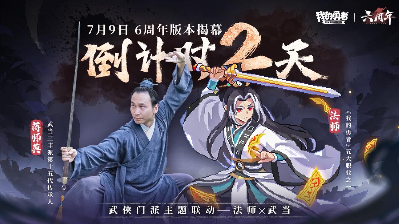 7月9日六周年 武侠版本开启倒计时2天