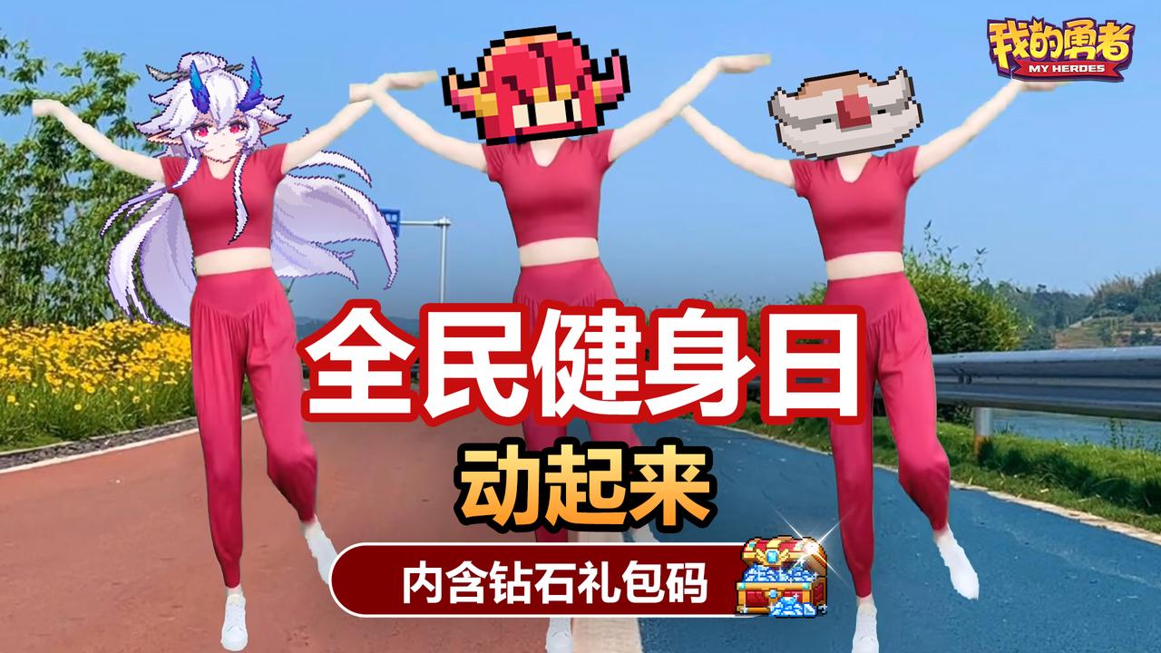 全民健身日、一起来运动吧！（内含钻石礼包码）截图