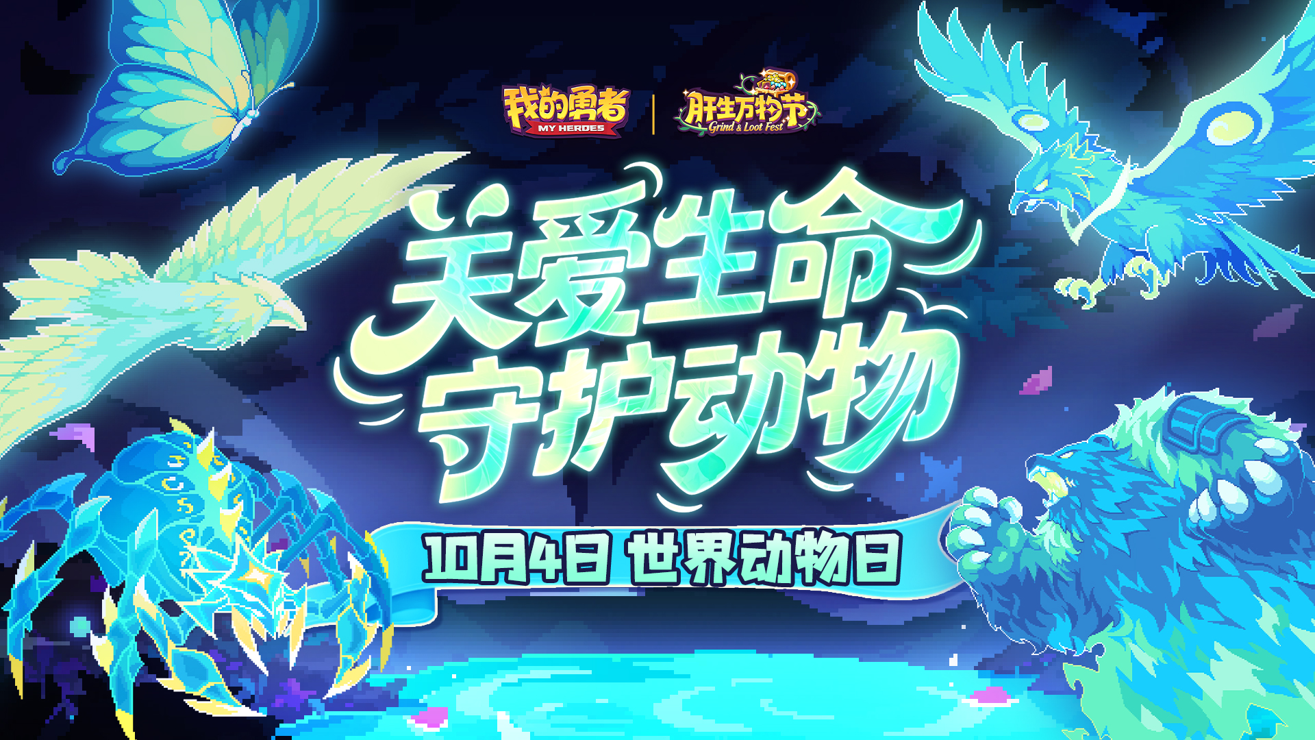 世界动物日 与万千生灵共生 让和谐永驻地球！