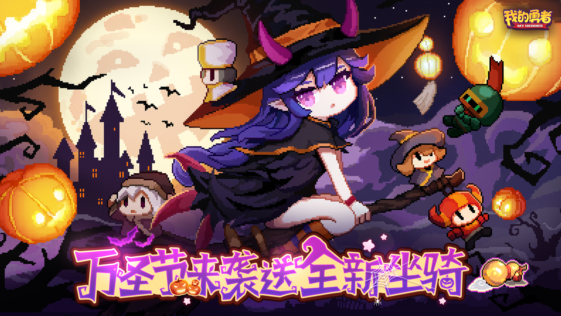 万圣节来袭!送全新坐骑礼包码