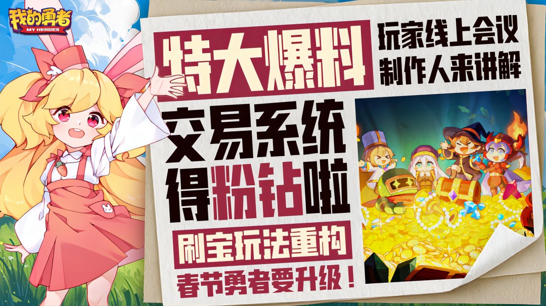 刷宝玩法大调整！勇者要做交易系统！能换粉钻！