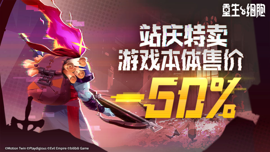 《重生细胞》2025站庆特卖即将开启