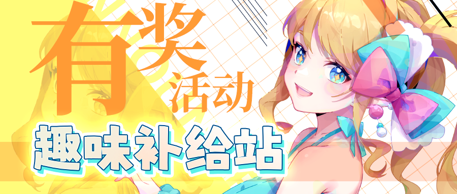 《召唤与合成2》有奖活动——五一趣味补给站
