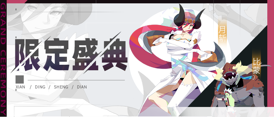 《召唤与合成2》五月第二期限定伙伴盛典更新公告