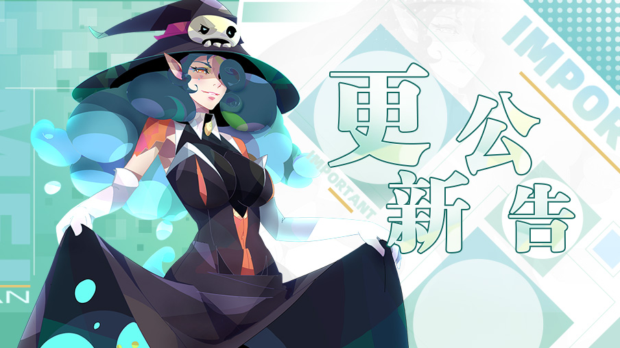 《召唤与合成2》6月30日停服维护更新公告