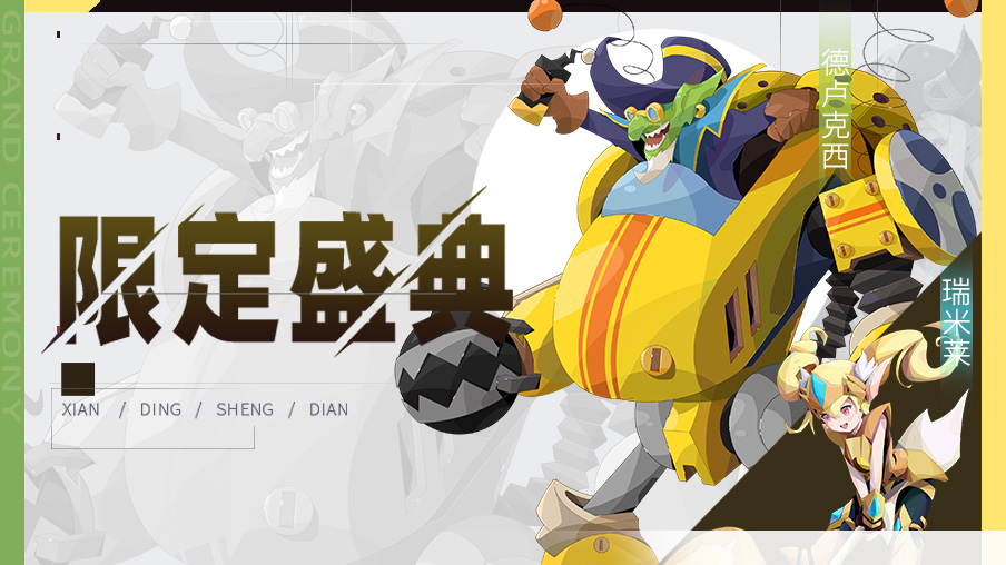 《召唤与合成2》十月第四期限定伙伴盛典更新公告