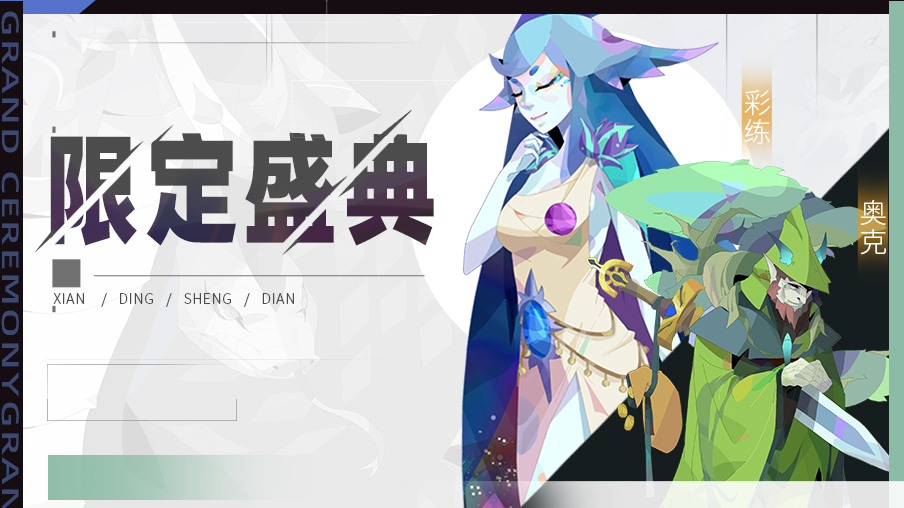 《召唤与合成2》十一月第一期限定伙伴盛典公告