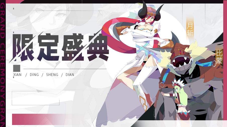 《召唤与合成》十一月第四期限定伙伴盛典更新公告