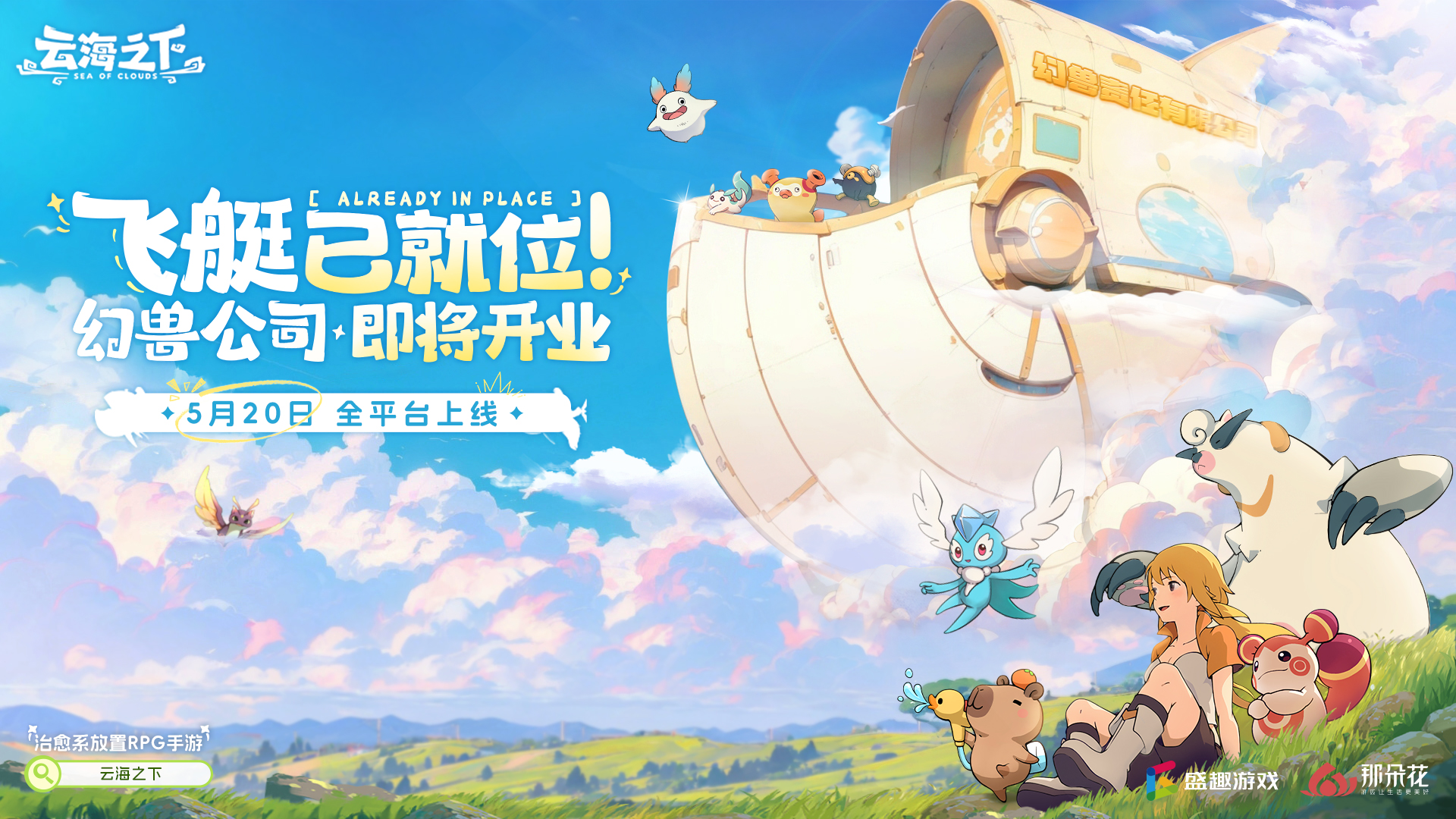 《云海之下》定档5月20日全平台公测!