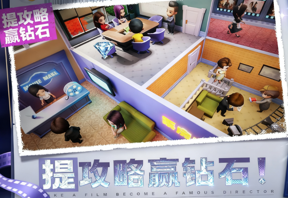 《票房大卖王》提攻略赢钻石